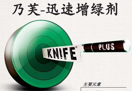 KNIFE PLUS 乃芙(迅速增綠劑)