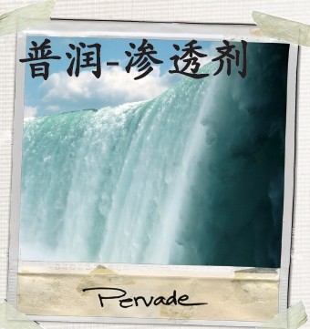 Pervade 普潤